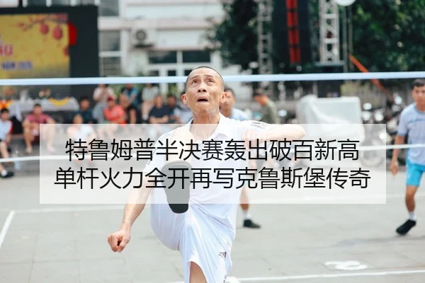 te-lu-mu-pu-ban-jue-sai-hong-chu-po-bai-xin-gao-dan-gan-huo-li-quan-kai-zai-xie-ke-lu-si-bao-chuan-qi-2-902.jpg
