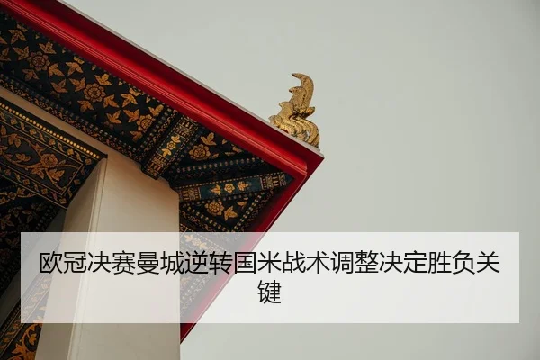 ou-guan-jue-sai-man-cheng-ni-zhuan-guo-mi-zhan-shu-tiao-zheng-jue-ding-sheng-fu-guan-jian-3-438.jpg