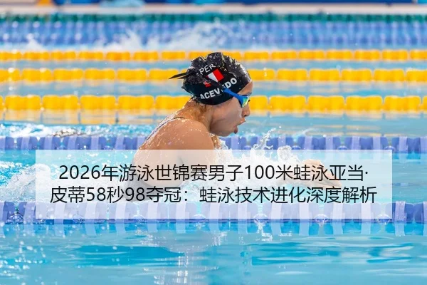 nian-you-yong-shi-jin-sai-nan-zi-mi-wa-yong-ya-dang-pi-di-miao-duo-guan-wa-yong-ji-shu-jin-hua-shen-du-jie-xi-3-594.jpg