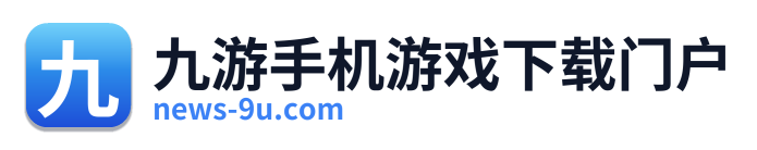 九游手机游戏下载门户